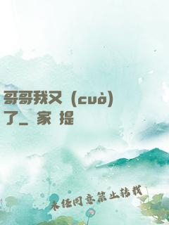 哥哥我又錯(cuò)了