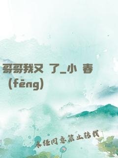 哥哥我又錯了