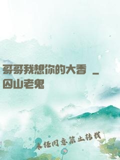 哥哥我想你的大香腸
