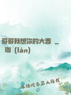 哥哥我想你的大香腸