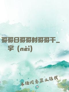 哥哥日哥哥射哥哥干
