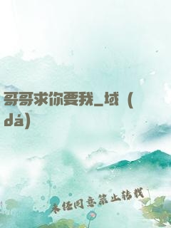 哥哥求你要我