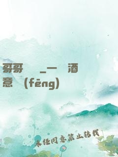 哥哥萬萬歲