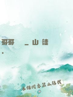 哥哥萬萬歲