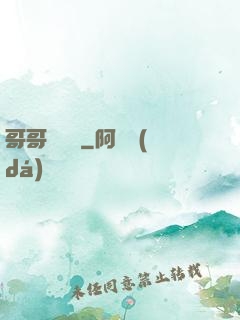哥哥萬萬歲