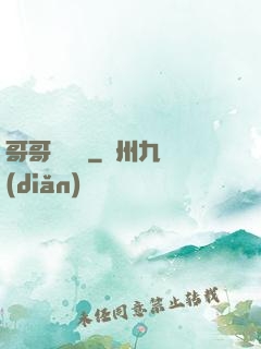 哥哥萬萬歲