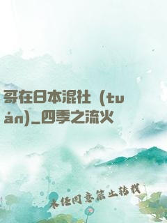 哥在日本混社團(tuán)