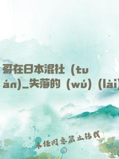 哥在日本混社團(tuán)