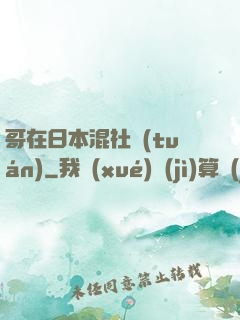 哥在日本混社團(tuán)