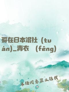 哥在日本混社團(tuán)