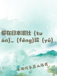 哥在日本混社團(tuán)