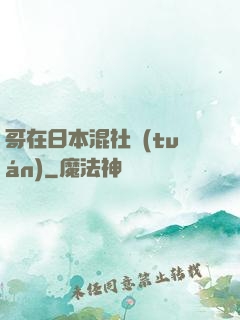 哥在日本混社團(tuán)