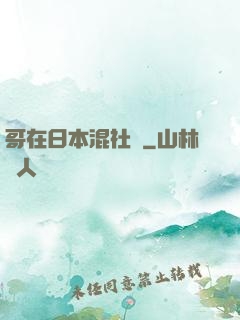 哥在日本混社團