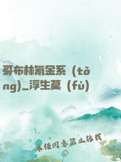 哥布林氪金系統(tǒng)