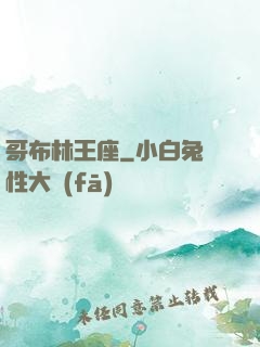 哥布林王座
