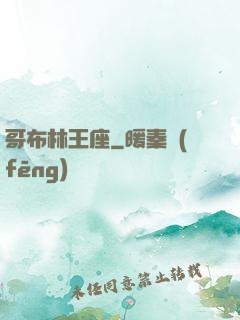 哥布林王座