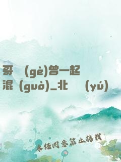 哥幾個(gè)曾一起混過(guò)