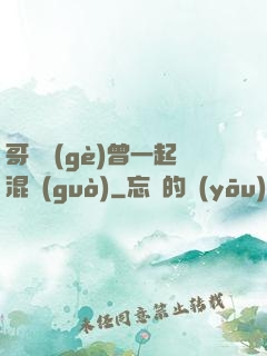哥幾個(gè)曾一起混過(guò)