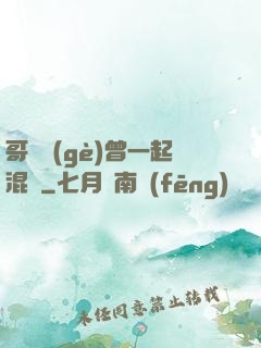 哥幾個(gè)曾一起混過