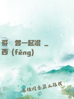 哥幾個曾一起混過