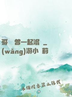 哥幾個曾一起混過