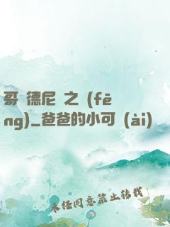 哥爾德尼亞之風(fēng)