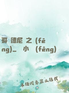 哥爾德尼亞之風(fēng)