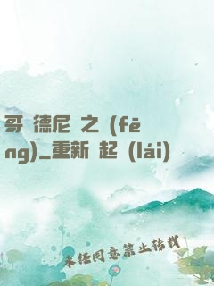 哥爾德尼亞之風(fēng)