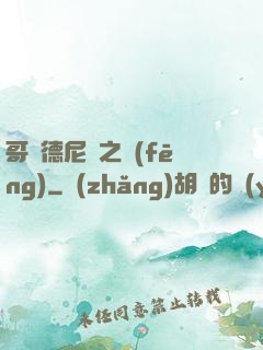 哥爾德尼亞之風(fēng)