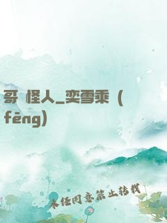 哥譚怪人