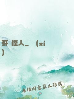 哥譚怪人
