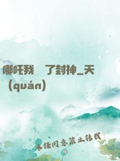 哪吒我攪亂了封神