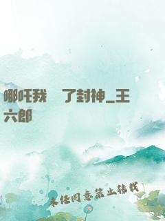 哪吒我攪亂了封神