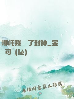 哪吒我攪亂了封神