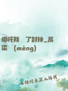 哪吒我攪亂了封神