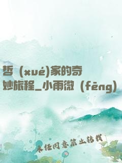 哲學(xué)家的奇妙旅程