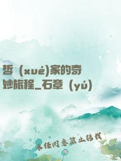 哲學(xué)家的奇妙旅程