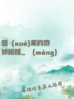 哲學(xué)家的奇妙旅程