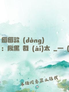 唇唇欲動(dòng)：腹黑總裁愛(ài)太兇