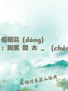 唇唇欲動(dòng)：腹黑總裁愛太兇