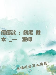 唇唇欲動：腹黑總裁愛太兇