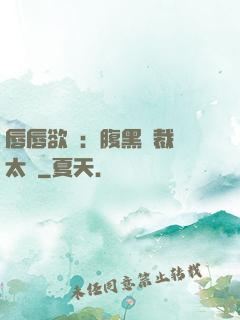 唇唇欲動：腹黑總裁愛太兇