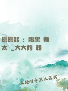 唇唇欲動：腹黑總裁愛太兇