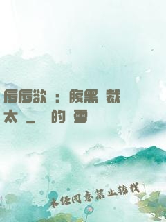 唇唇欲動：腹黑總裁愛太兇