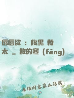 唇唇欲動：腹黑總裁愛太兇