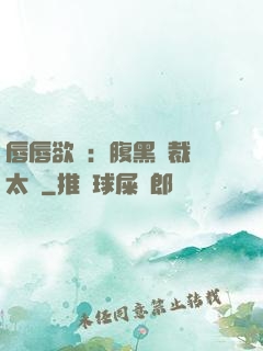 唇唇欲動：腹黑總裁愛太兇
