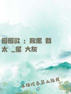 唇唇欲動：腹黑總裁愛太兇