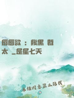唇唇欲動：腹黑總裁愛太兇