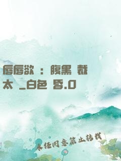 唇唇欲動：腹黑總裁愛太兇