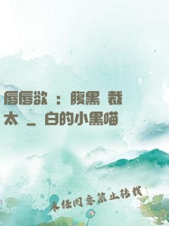 唇唇欲動：腹黑總裁愛太兇
